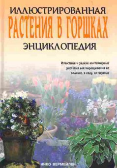 Книга Вермейлен Н. Иллюстрированная энциклопедия Растения в горшках, 11-3086, Баград.рф